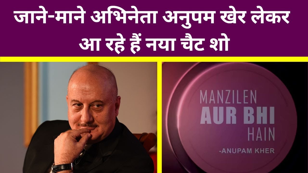 actor Anupam Kher is coming up with his new chat show. The name of the show is 'Manjlein Aur Bhi Hai