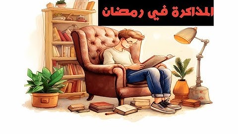 روتين المذاكرة في رمضان - افضل وقت للمذاكرة في شهر رمضان - ازاي اذاكر في رمضان 2025