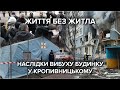 Вибух газу в Кропивницькому: одна людина загинула. Подробиці трагедії