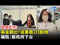 電價調漲!高金素梅翻出「這畫面」打臉王美花 痛批:蔡政府下台 @中時新聞網