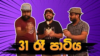 31 රෑ පාටිය | 31st Night Party | Siril Videos