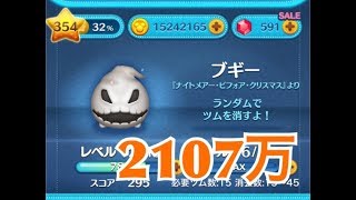 ツムツム ブギー sl6 2107万