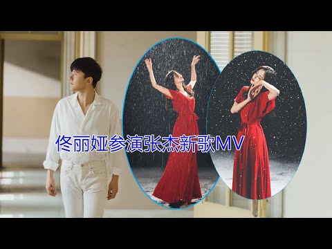 佟丽娅参演张杰新歌MV，雪中光脚跳舞灵动唯美，与张杰甜蜜相拥