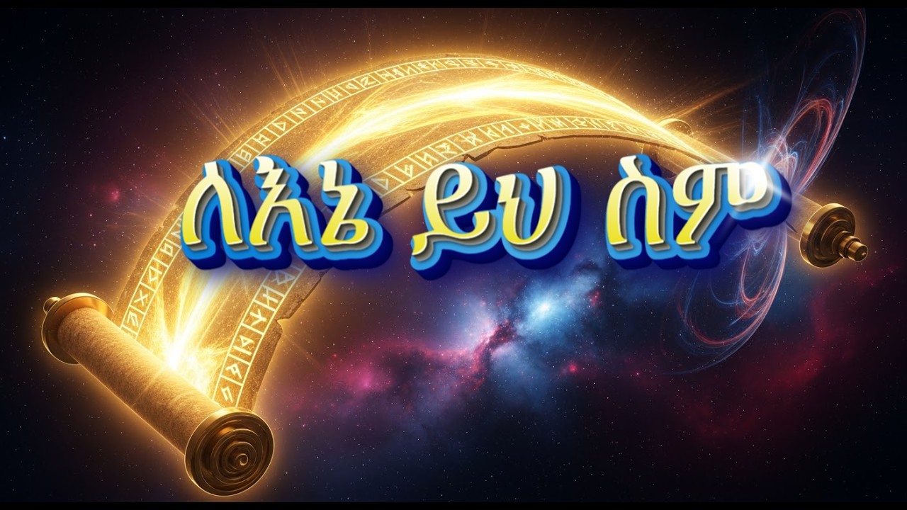 ለእኔ ይህ ስም - አዳኜ ነው | የጌታን ስም የሚጠራ ሁሉ ይድናል