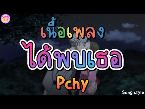 ได้พบเธอ | Pchy [เนื้อเพลง]