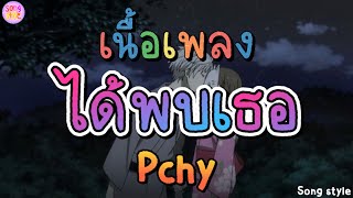 ได้พบเธอ | Pchy [เนื้อเพลง]