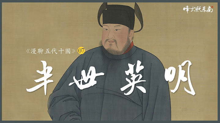 15年百战称雄，3000后宫佳丽，过去有多么叱吒风云，结局就有多么凄惨可惜 《漫聊五代十国》第7集 @FHZDN - 天天要闻