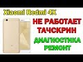 Xiaomi Redmi 4X не работает тачскрин, диагностика, ремонт