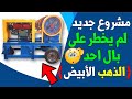 فكرة مشروع مربح جديد لم يخطر على بال احد | مشروع الذهب الابيض|إعادة تدوير كسر الرخام مشاريع السعودية