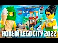 НОВИНКИ LEGO CITY 2022 - ЧЬЯ-ТО МАМОЧКА В КУПАЛЬНИКЕ