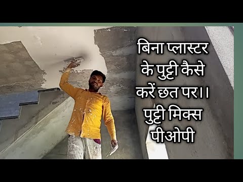 वीडियो: छत को कैसे समतल करें? पोटीन के साथ छत को कैसे समतल करें?