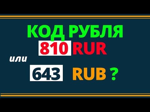 Код рубля 810 RUR или 643 RUB. Правовой ликбез | Возрождённый СССР Сегодня