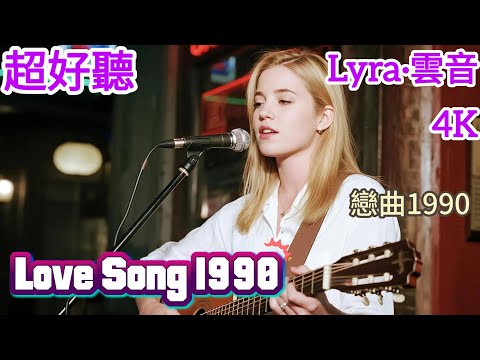 Lyra·雲音 翻唱 超好聽 | "Love Song 1990" | 《戀曲1990》(1988年) | 原唱:羅大佑 | 英文女聲版 | 《恋曲1990》   #歌曲 #song #cover