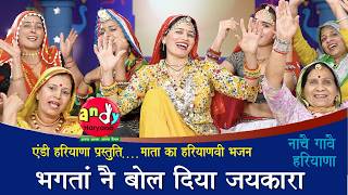 भगतां नै बोल दिया जयकारा | हरियाणवी  भजन | KAVITA NANDAL | ANDY HARYANA