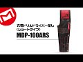 マーベル  MDP-100ARS  充電ドリルドライバー差し（ショートタイプ）