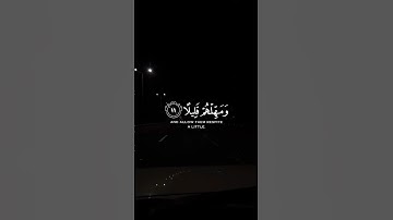 سورة المزمل - واصبر على ما يقولون واهجرهم هجرًا جميلًا | القارئ عبد الرحمن مسعد