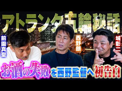 【大反省】前園真聖がお酒の大失態を西野監督に初告白。果たしてその結末は・・・