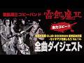 【全力コピー】2026総世紀末計画 ダイジェスト Played by 聖飢魔IIコピーバンド雷飢魔II