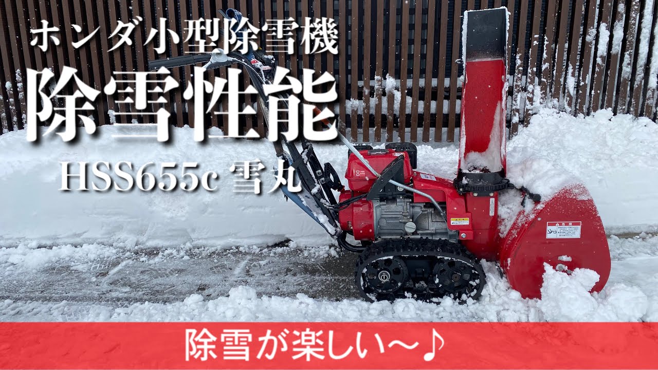 217/Honda Hss655c ホンダ小型除雪機「雪丸」の除雪性能…佐渡にも寒波到来！ガレージで大活躍。