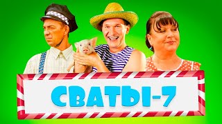 Оправдает ли ожидание выход &quot;Сватов 7&quot;