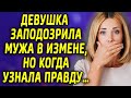 Девушка заподозрила мужа в измене, но когда узнала правду…