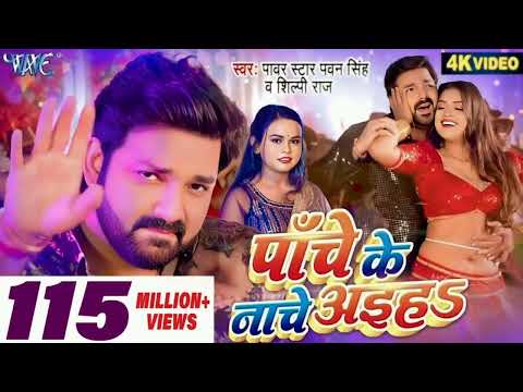 Video प च क न च अइह Pawansingh Shilpi Raj Panche Ke Aiha New Bhojpuri Song 2025