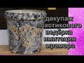 Декупаж пластикового ведерка Имитация мрамора