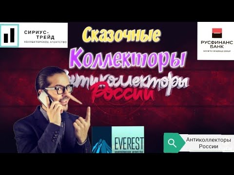 СКАЗОЧНЫЕ КОЛЛЕКТОРЫ | НСВ | РУСФИНАНС БАНК | ЭВЕРЕСТ | АНТИКОЛЛЕКТОРЫ РОССИИ | ГАГАРИН |