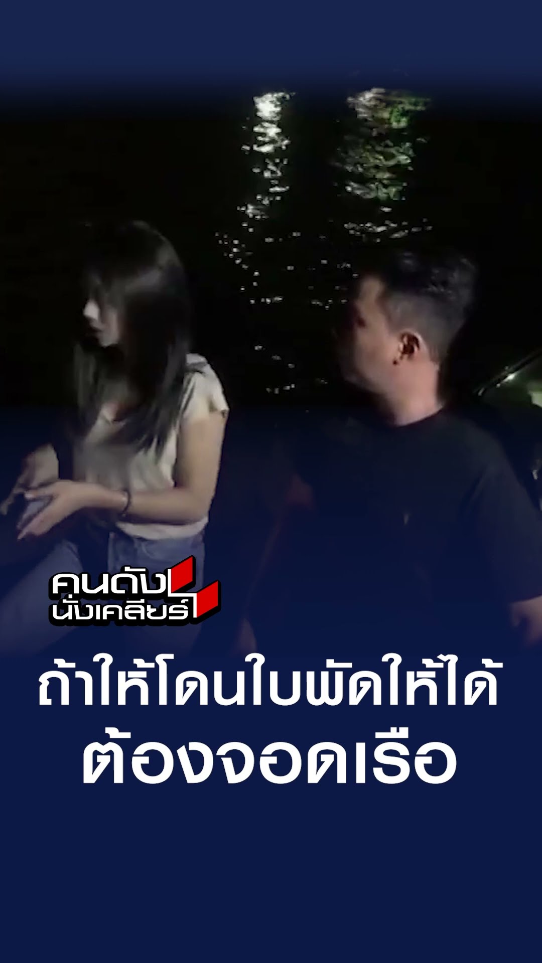 ถ้าให้โดนใบพัดให้ได้ ต้องจอดเรือ | คนดังนั่งเคลียร์