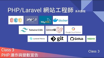 PHP/Laravel 系列 - Class 3 深入了解 PHP 直譯器運作與變數宣告 | 工程師養成頻道