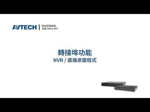 ETU 系列：NVR 內建轉接埠功能 (NVR / 遠端桌面程式) - video from AVTECH SECURITY