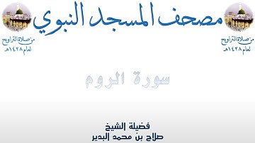 سورة الروم | 29 | مصحف المسجد النبوي 1428