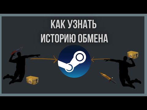 Как узнать историю обмена стим?