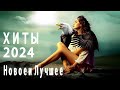 ХИТЫ 2023🎵 Новоеи Лучшее 2023 🎵Русский песенный альбом 2023 года /ТАНЦЕВАЯМУЗЫКА🎵RUSSISCHE MUSIK