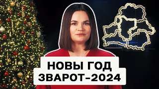 Навагодні зварот Ціханоўскай 2024 / Віншаванне з Новым Годам - Беларусь / Святлана Ціханоўская