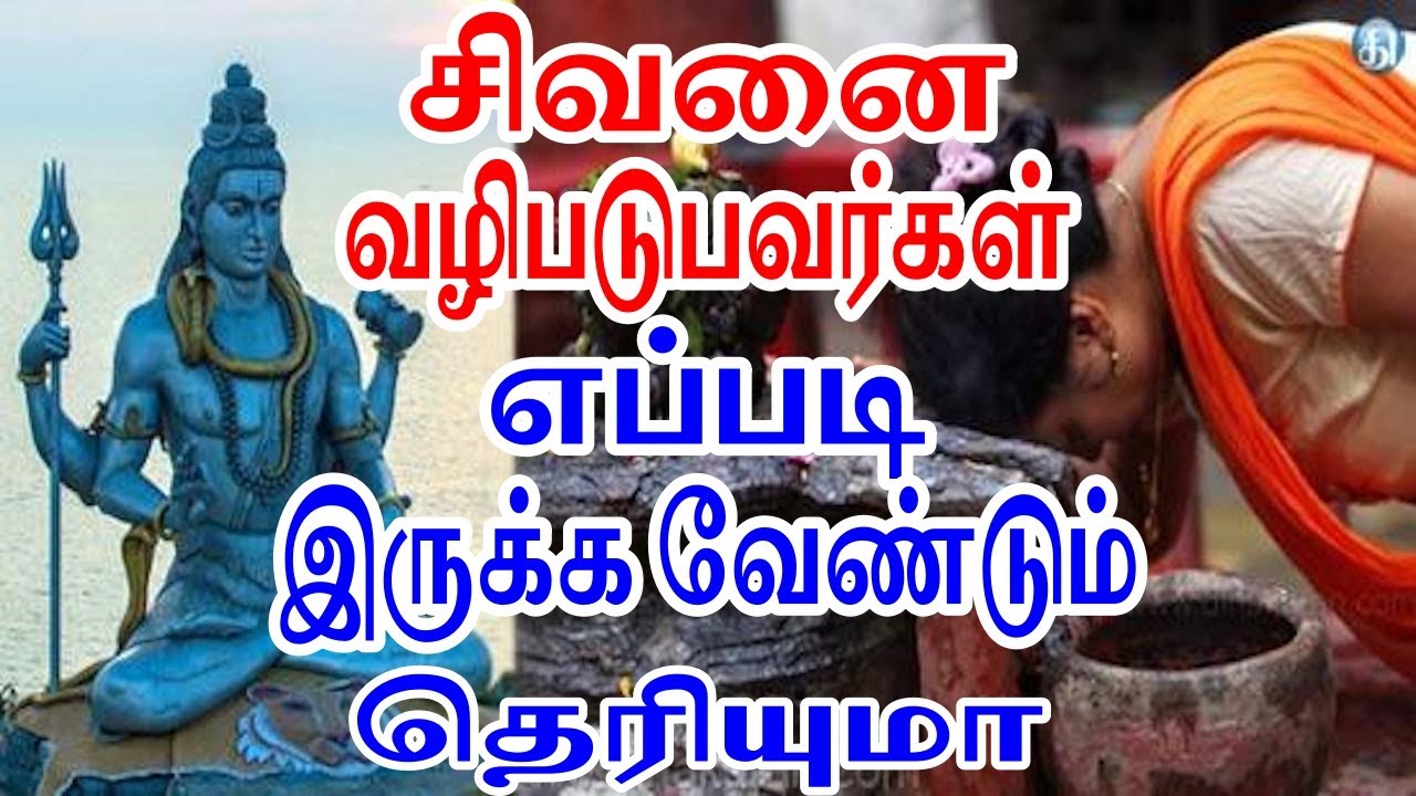 சிவனை வழிபடுபவர்கள் எப்படி இருக்க வேண்டும் தெரியுமா | Sattaimuni Nathar | Siva valipadu