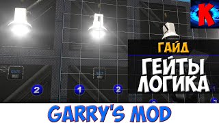 Гайд по logic gates из wiremod в Garry's Mod