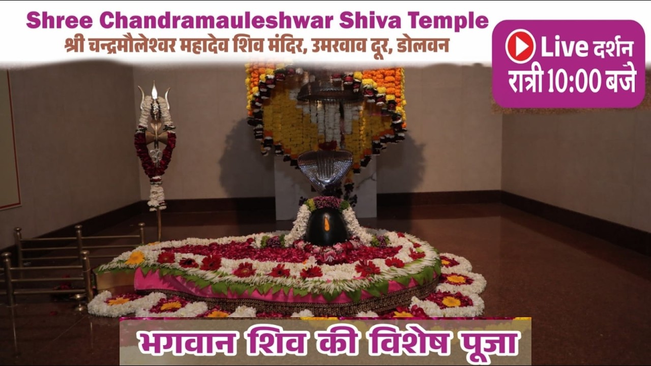 दिनांक 15/02/2026 रविवार महाशिवरात्रि षोडशोपचार पूजा  श्री चंद्रमौलेश्वर महादेव मंदिर उमरवावदूर