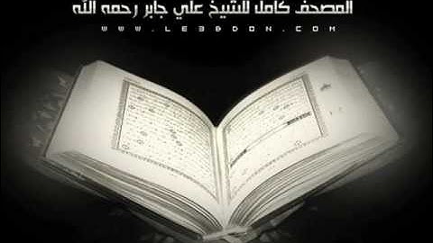 سورة النساء كاملة للشيخ علي جابر رحمه الله .. Annisa