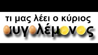 ο κύριος Αυγολέμονος