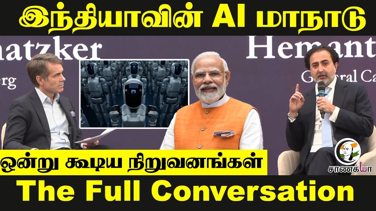 ⁣India-வின் AI மாநாடு...ஒன்று கூடிய நிறுவனங்கள் | The Full Conversation
