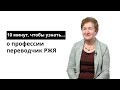 10 минут, чтобы узнать о профессии переводчик русского жестового языка