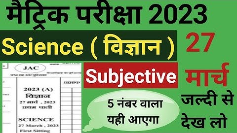 27 मार्च - विज्ञान ।Jac bord 10 class science Viral Questions paper I 10 class science subjective Q.