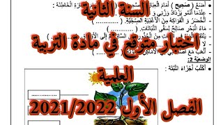 السنة الثانية اختبار متوقع في مادة التربية العلمية 2021/2022