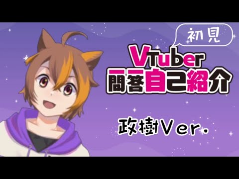 【VTuber一問一答自己紹介】まーじな初見！いろいろごめんｗ