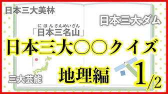 日本三大 クイズ 中学受験 社会 地理 自宅学習 聞き流し 暗記 Youtube