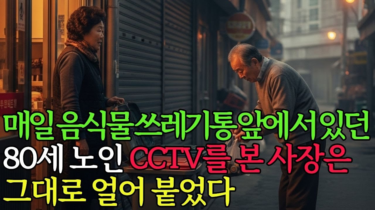 80세 노인이 매일 음식물 쓰레기통 앞에 서 있었다. CCTV를 본 사장은 결국 눈물을 흘렸다.