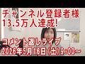 チャンネル登録者様13.5万人ライブ！2026年5月16日（土）9:00～