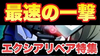 【実況ガンダムウォーズ】エクシアリペア特集「最速の一撃で勝利を掴め」(※途中で1〜2分程画面が暗くなります) 【実況ガンダムウォーズ】エクシアリペア特集「最速の一撃で勝利を掴め」(※途中で1〜2分程画面が暗くなります)