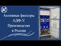 Активные фильтры АДФ-У. Производство в России.